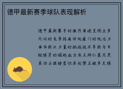 德甲最新赛季球队表现解析