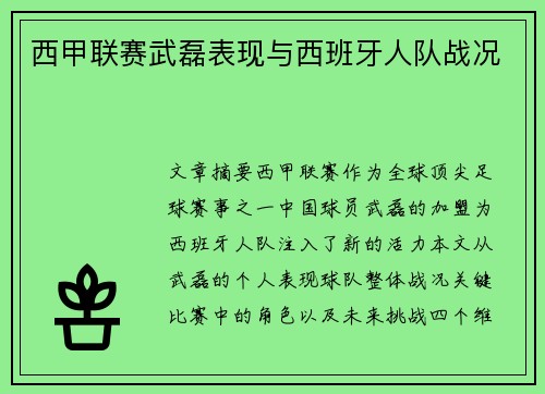 西甲联赛武磊表现与西班牙人队战况