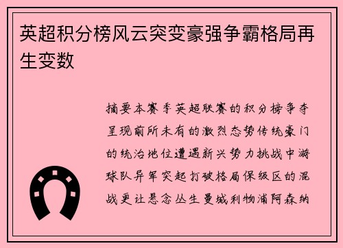 英超积分榜风云突变豪强争霸格局再生变数