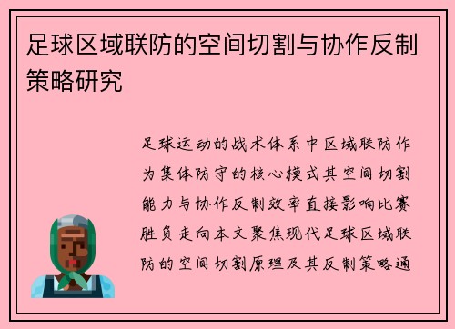 足球区域联防的空间切割与协作反制策略研究
