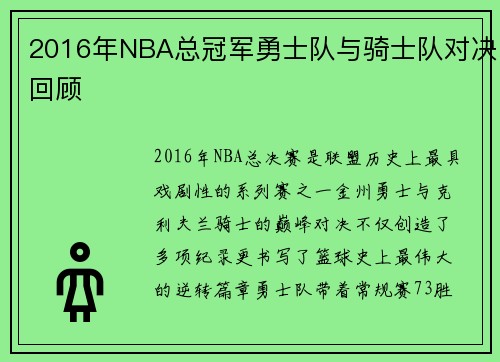 2016年NBA总冠军勇士队与骑士队对决回顾