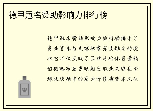 德甲冠名赞助影响力排行榜