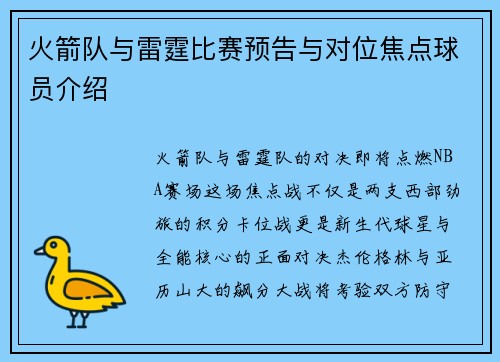 火箭队与雷霆比赛预告与对位焦点球员介绍