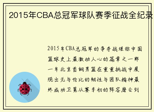 2015年CBA总冠军球队赛季征战全纪录