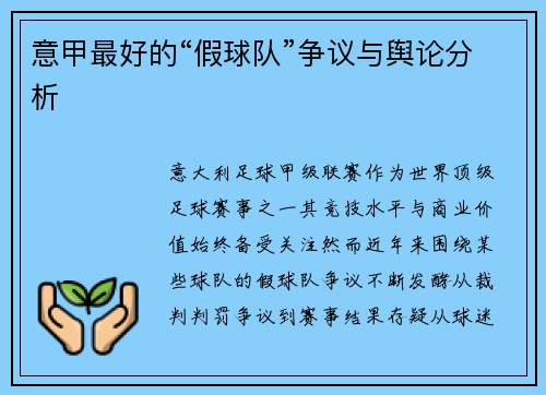 意甲最好的“假球队”争议与舆论分析