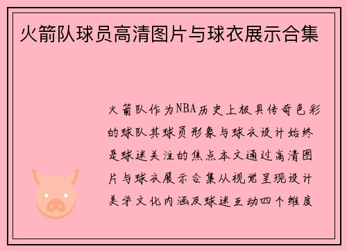 火箭队球员高清图片与球衣展示合集