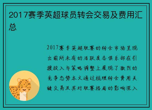 2017赛季英超球员转会交易及费用汇总