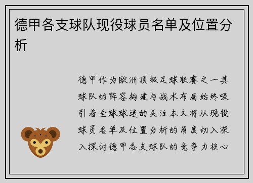 德甲各支球队现役球员名单及位置分析