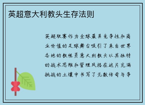 英超意大利教头生存法则