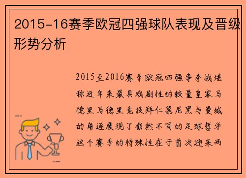 2015-16赛季欧冠四强球队表现及晋级形势分析