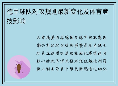 德甲球队对攻规则最新变化及体育竞技影响