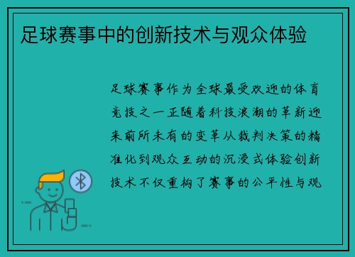足球赛事中的创新技术与观众体验