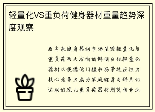 轻量化VS重负荷健身器材重量趋势深度观察
