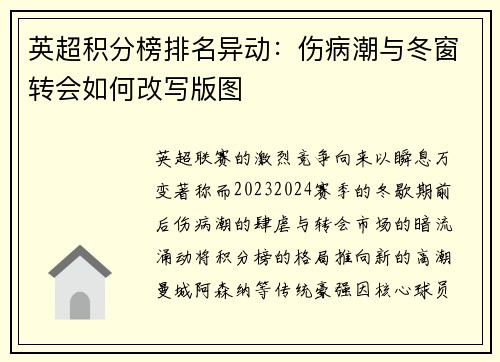 英超积分榜排名异动：伤病潮与冬窗转会如何改写版图