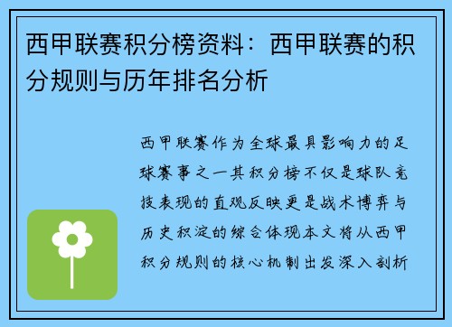 西甲联赛积分榜资料：西甲联赛的积分规则与历年排名分析