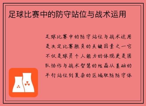 足球比赛中的防守站位与战术运用