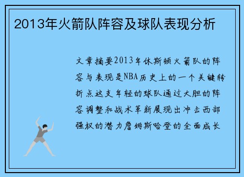 2013年火箭队阵容及球队表现分析