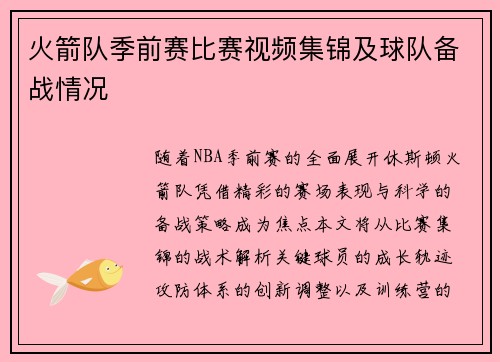 火箭队季前赛比赛视频集锦及球队备战情况