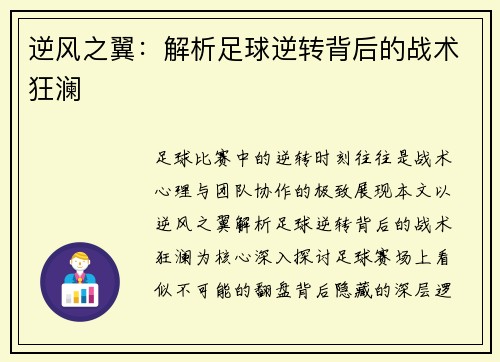 逆风之翼：解析足球逆转背后的战术狂澜