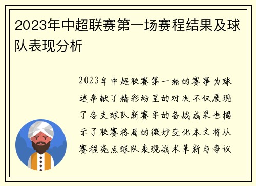 2023年中超联赛第一场赛程结果及球队表现分析