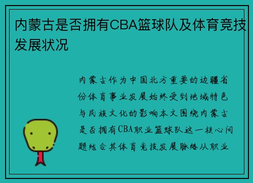 内蒙古是否拥有CBA篮球队及体育竞技发展状况