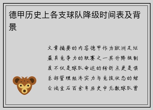 德甲历史上各支球队降级时间表及背景