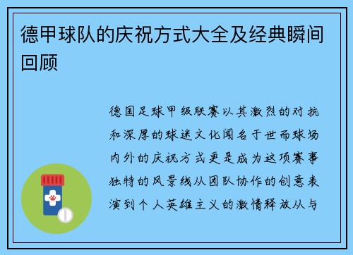 德甲球队的庆祝方式大全及经典瞬间回顾