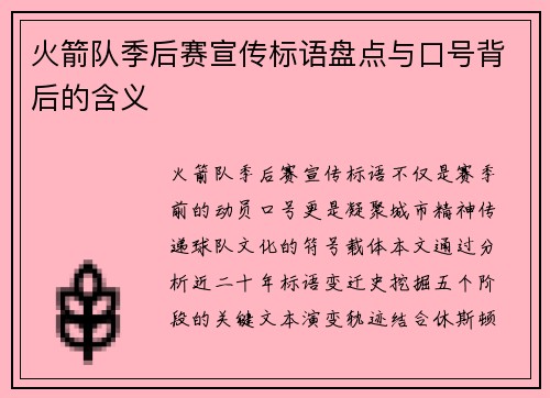 火箭队季后赛宣传标语盘点与口号背后的含义
