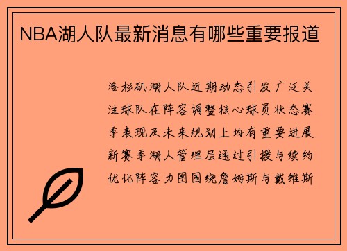 NBA湖人队最新消息有哪些重要报道