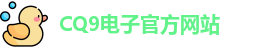 CQ9电子首页